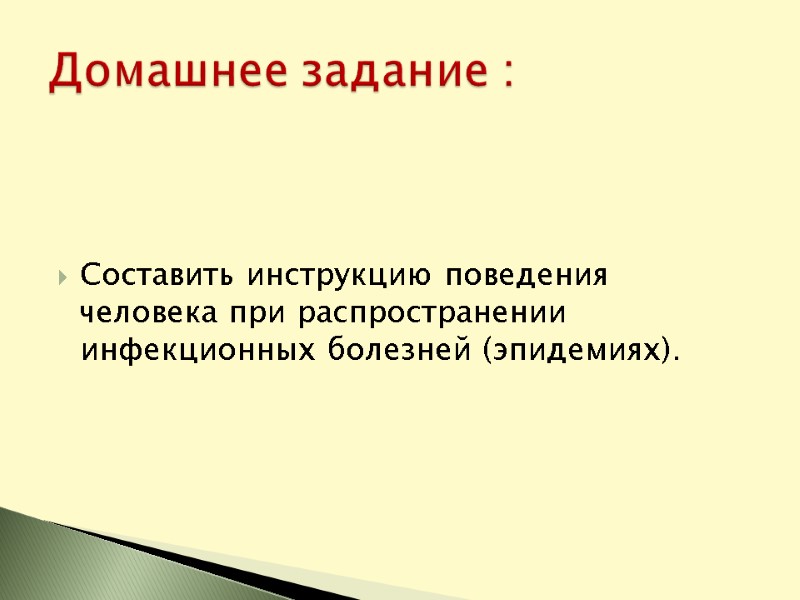 Составить инструкцию поведения человека при распространении инфекционных болезней (эпидемиях). Домашнее задание :